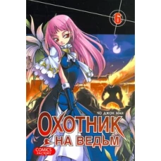 Охотник на ведьм. Т. 6