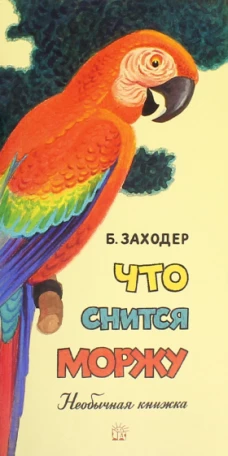 Жили-были книжки/Что снится моржу