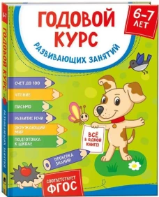 Годовой курс занятий. 6-7 лет.