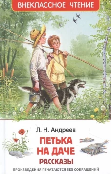 Андреев Л. Петька на даче. Рассказы (ВЧ)