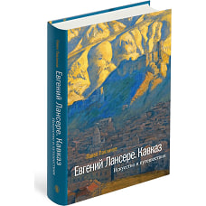 Евгений Лансере. Кавказ. Искусство и путешествия