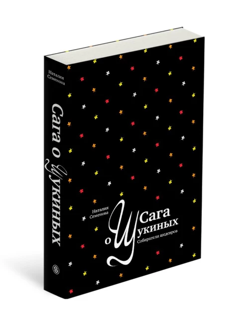 Сага о Щукиных. Собиратели шедевров (р4)