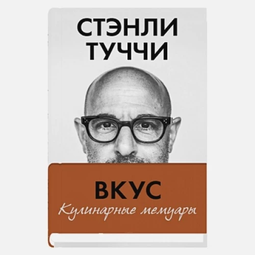 Вкус. Кулинарные мемуары