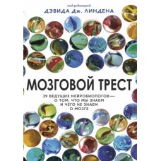 Мозговой трест