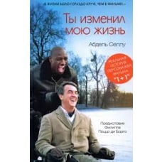 Ты изменил мою жизнь