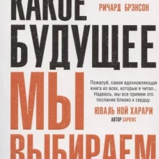 Какое будущее мы выбираем