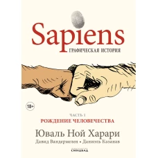 Харари, Вандермелен: Sapiens. Графическая история. Часть 1. Рождение человечества