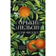 Горький апельсин