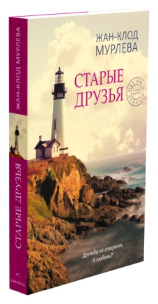 Старые друзья