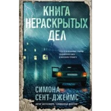 Книга нераскрытых дел