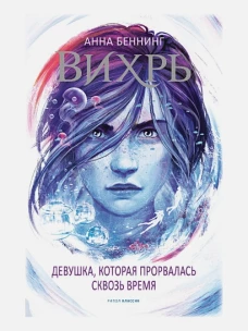 Вихрь 2. Девушка, которая прорвалась сквозь время. Беннинг А.