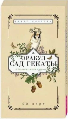 Оракул Сад Гекаты.О болез.тела и души(50кар)(5019)