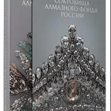 Сокровища Алмазного фонда России (р2)