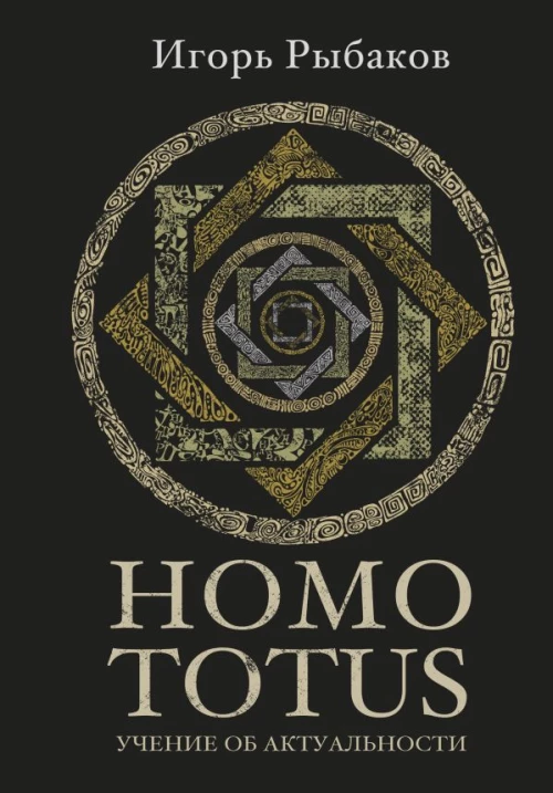HOMO TOTUS. УЧЕНИЕ ОБ АКТУАЛЬНОСТИ