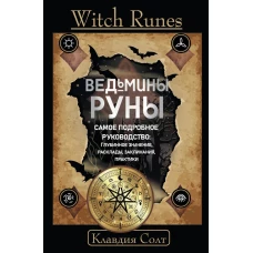 Witch Runes. Ведьмины руны. Самое подробное руководство: глубинное значение, расклады, заклинания, практики