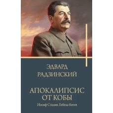 Апокалипсис от Кобы. Иосиф Сталин. Гибель богов.