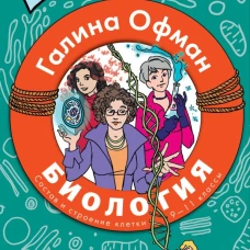 Биология. Состав и строение клетки. Разбираем сложные вопросы с учениками 9-11 классов