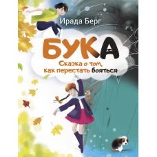 Бука. Сказка о том, как перестать бояться