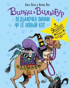 Винни и Вильбур. Ведьмочка Винни и её новый кот