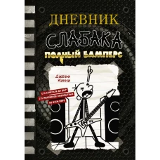 Дневник слабака-17. Полный Бамперс