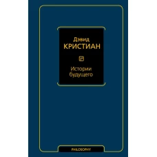 Истории будущего