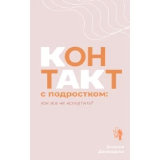 Контакт с подростком: как все не испортить