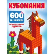 Кубомания. 600 3D-наклеек, которые научат думать