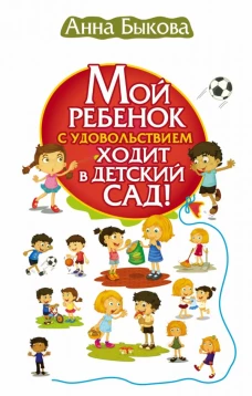 Мой ребенок с удовольствием ходит в детский сад!
