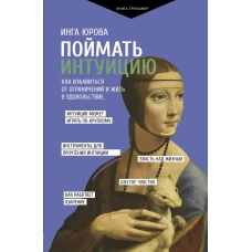 Поймать интуицию. Как избавиться от ограничений и жить в удовольствие