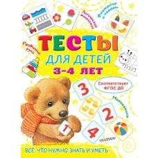 Тесты для детей 3-4 года