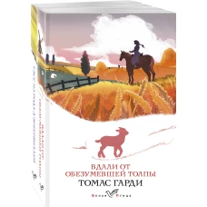 Набор "Романы характеров и среды Томаса Гарди" (из 2-х книг: "Вдали от обезумевшей толпы", "Тэсс из рода д\Эрбервиллей")