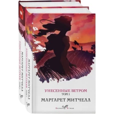 Унесенные ветром (комплект из 2-х книг)