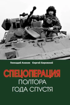 Спецоперация. Полтора года спустя