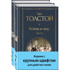 Война и мир (комплект из 2 книг с крупным шрифтом)