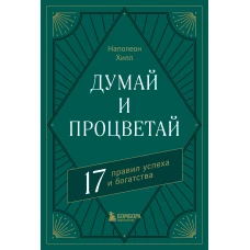 Думай и процветай. 17 правил успеха и богатства