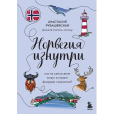 Норвегия изнутри. Как на самом деле живут в стране фьордов и викингов?