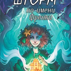 Шторм по имени Френки
