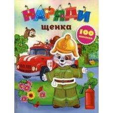 Наряди щенка (с наклейками)_