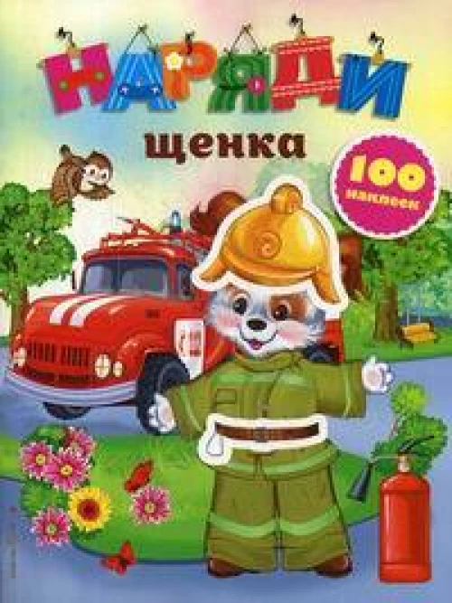 Наряди щенка (с наклейками)_