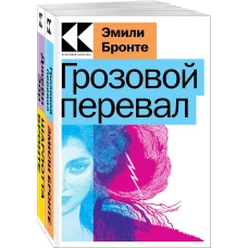 Набор &quot;Знаковые романы сестер Бронте&quot; (из 2-х книг: &quot;Грозовой перевал&quot;, &quot;Джейн Эйр&quot;)