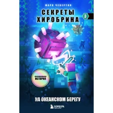 Секреты Хиробрина. Книга 3. На океанском берегу