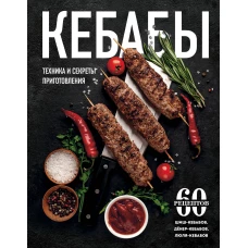 Кебабы. Техника и секреты приготовления. 60 рецептов шиш-кебабов, денер-кебабов, люля-кебабов