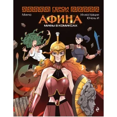 Герои Олимпа. Афина