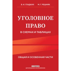 Уголовное право в схемах и таблицах. Общая и особенная части 2-е издание дополненное и исправленное