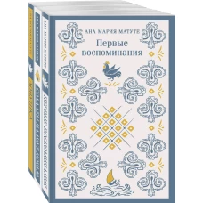 Комплект из 3-х книг: Ана Матуте &quot;Первые воспоминания&quot;, &quot;Солдаты плачут ночью&quot;, &quot;Ловушка&quot;