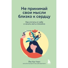 Не принимай свои мысли близко к сердцу. Как отстать от себя и начать жить спокойно