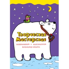 Белый мишка (ил. Л. Денисовой)