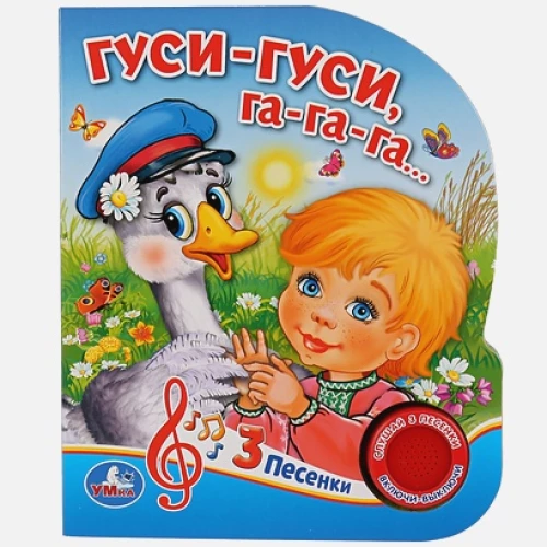 Гуси-гуси га-га-га (1 кн. 3 пес.)
