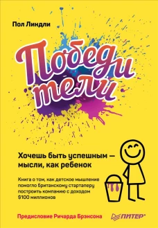 Победители. Хочешь быть успешным &mdash; мысли, как ребенок Книга о том, как детское мышление помогло британскому стартаперу построить компанию с доходом $1