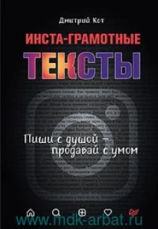 Инста-грамотные тексты.Пиши с душой-продавай с умом